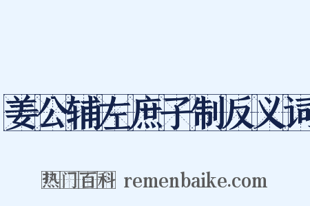 姜公辅左庶子制反义词是什么意思的图片